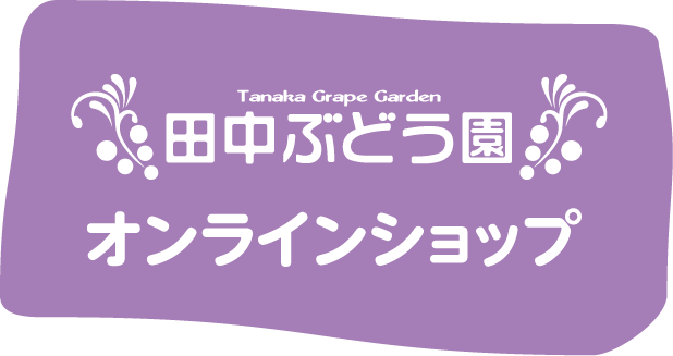 田中ぶどう園オンラインショップ